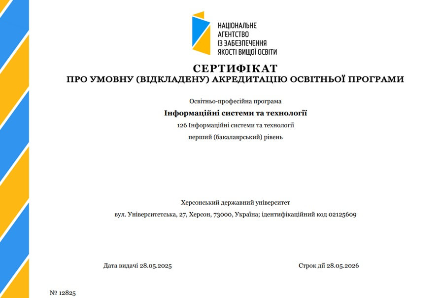 Освітню програму «Інформаційні системи та технології» успішно акредитовано