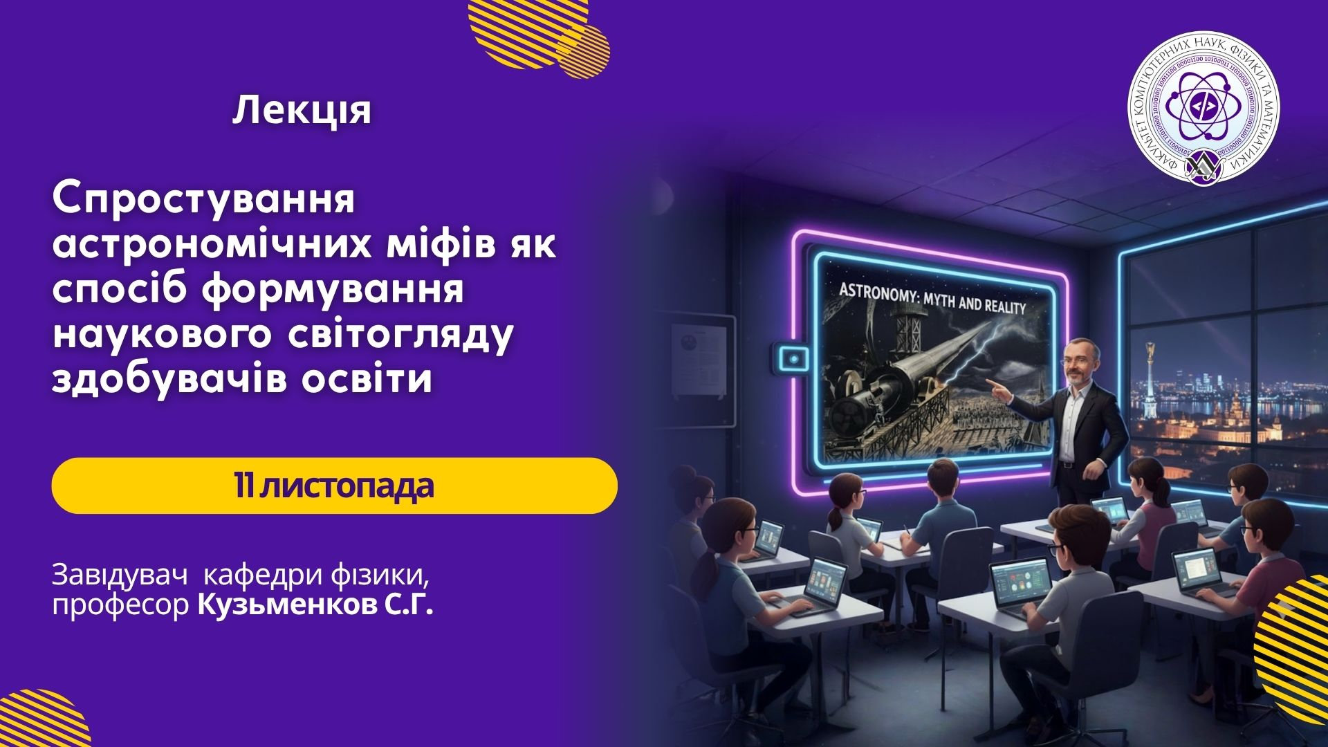 Відбулася лекція "Спростування астрономічних міфів як спосіб формування наукового світогляду здобувачів освіти"