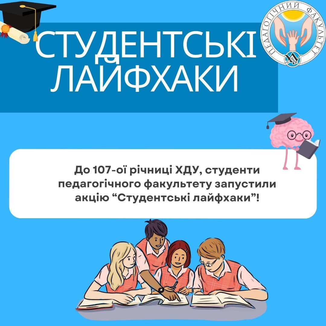 Студентські лайфхаки