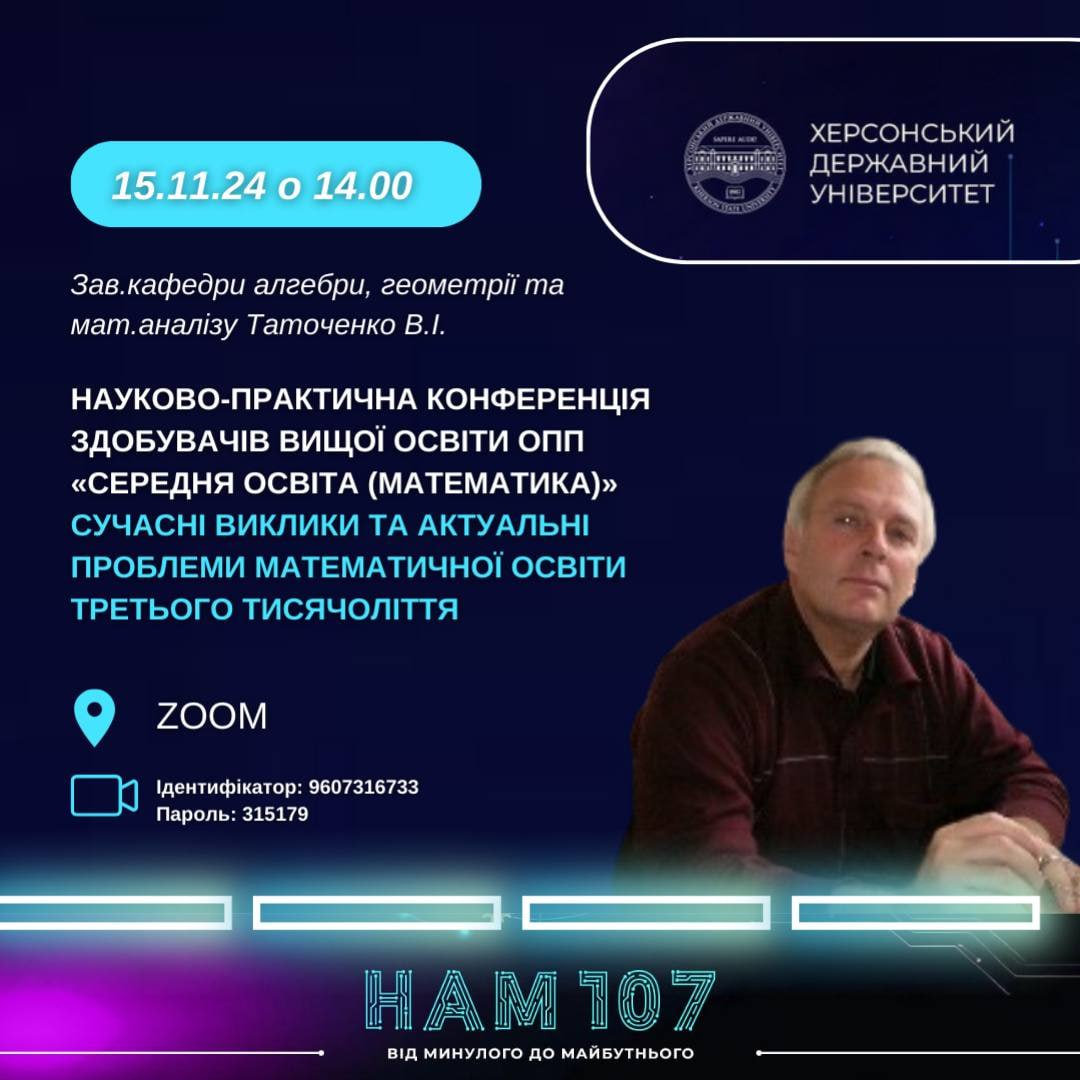 Науково-практична конференція здобувачів вищої освіти ОПП Середня освіта (математика)