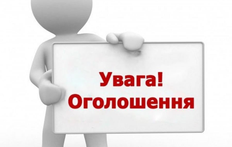 УВАГА! ОГОЛОШЕННЯ!