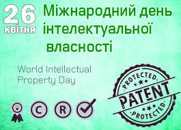Вітаємо з Міжнародним днем інтелектуальної власності!
