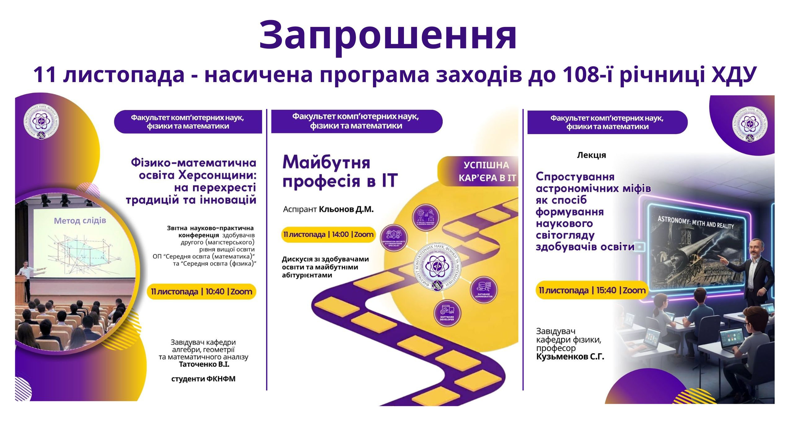 Запрошення на заходи ФКНФМ до 108-ї річниці ХДУ 11 листопада