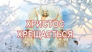 Вітаємо зі святом Богоявлення та Хрещення Господнього!