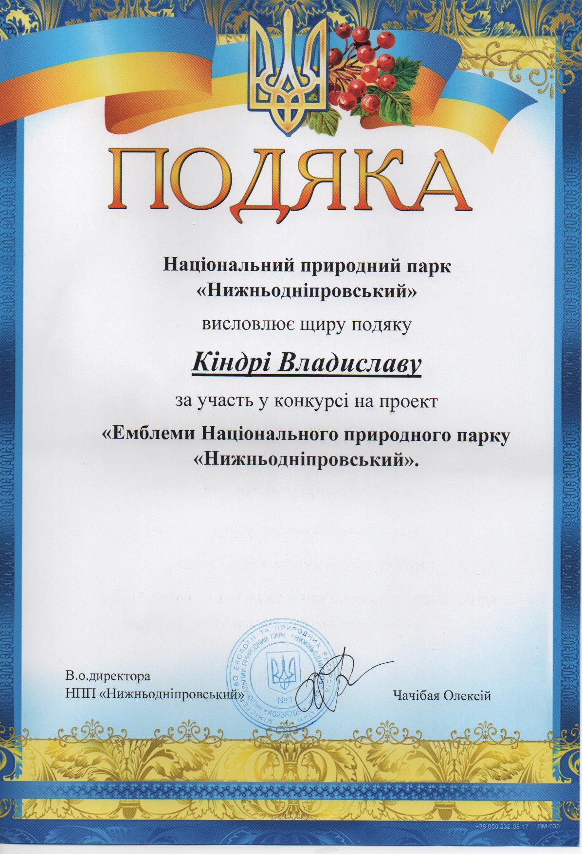 На ім'я студента спеціальності "Образотворче мистецтво" Владислава Кіндри надійшла подяка…