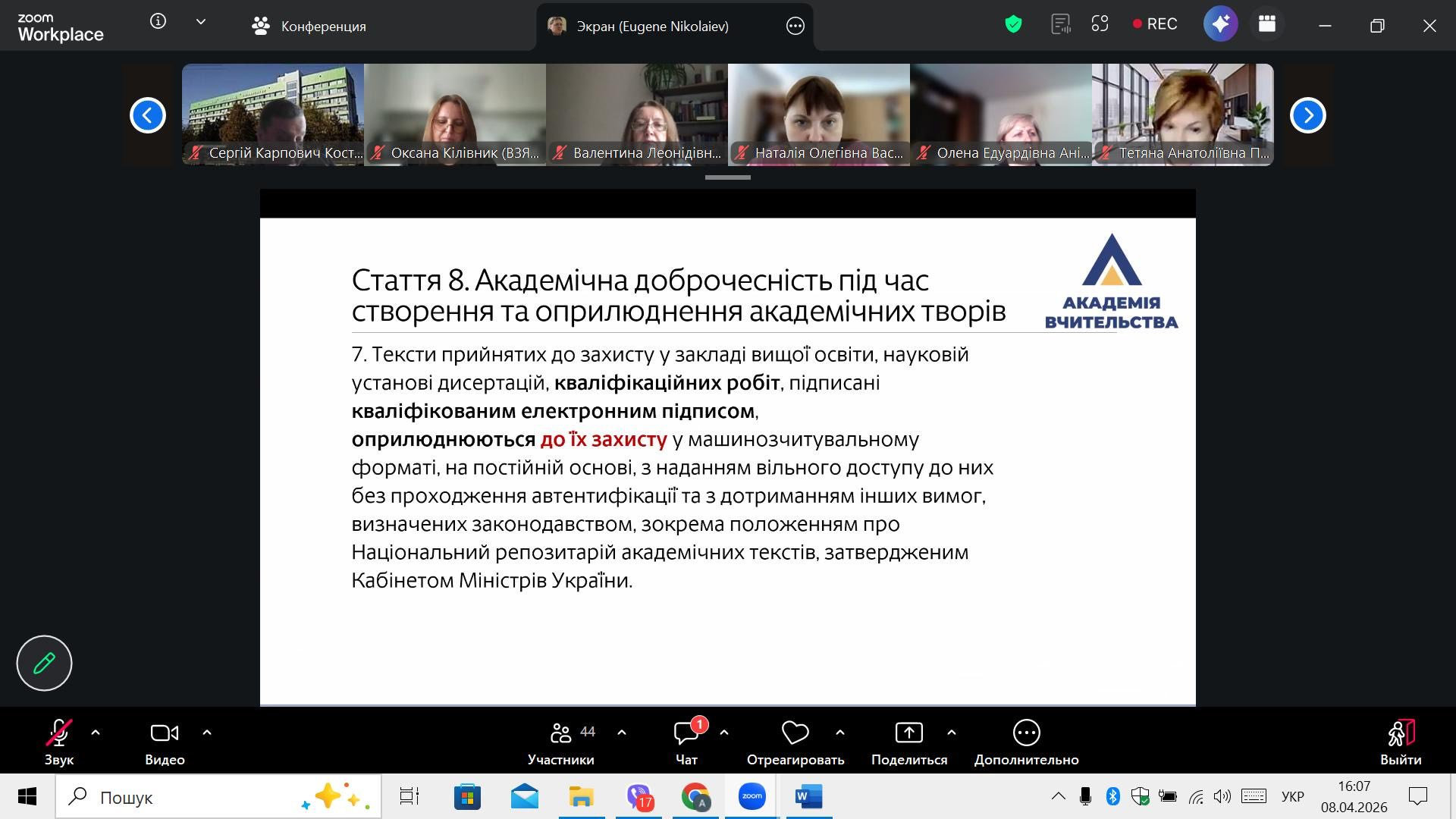 Вебінар з теми "Освітній процес у світлі нових вимог ЗУ "Про академічну доброчесність"