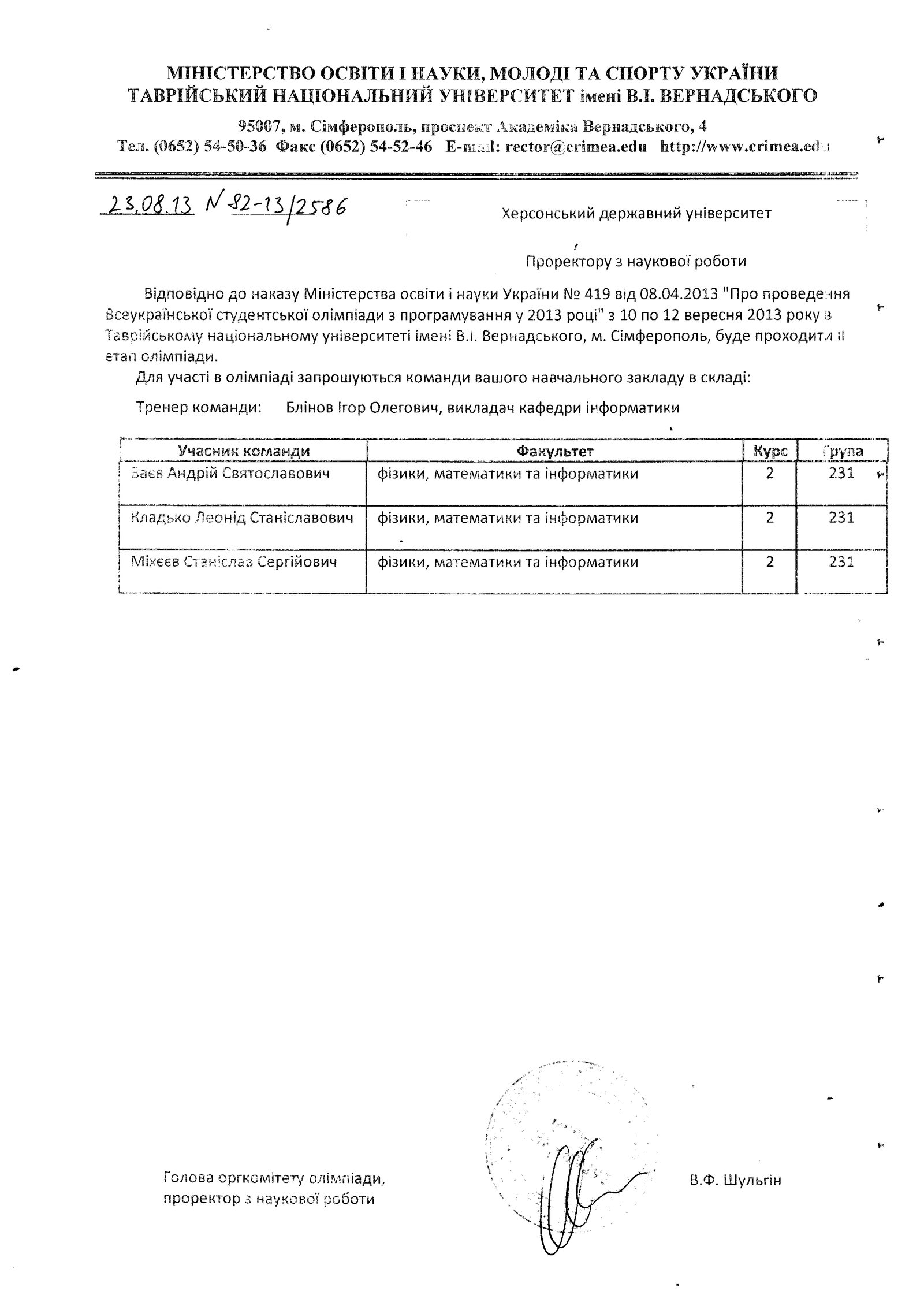 З 10 по 12 вересня 2013 р. команда Херсонського державного університету буде приймати учас…