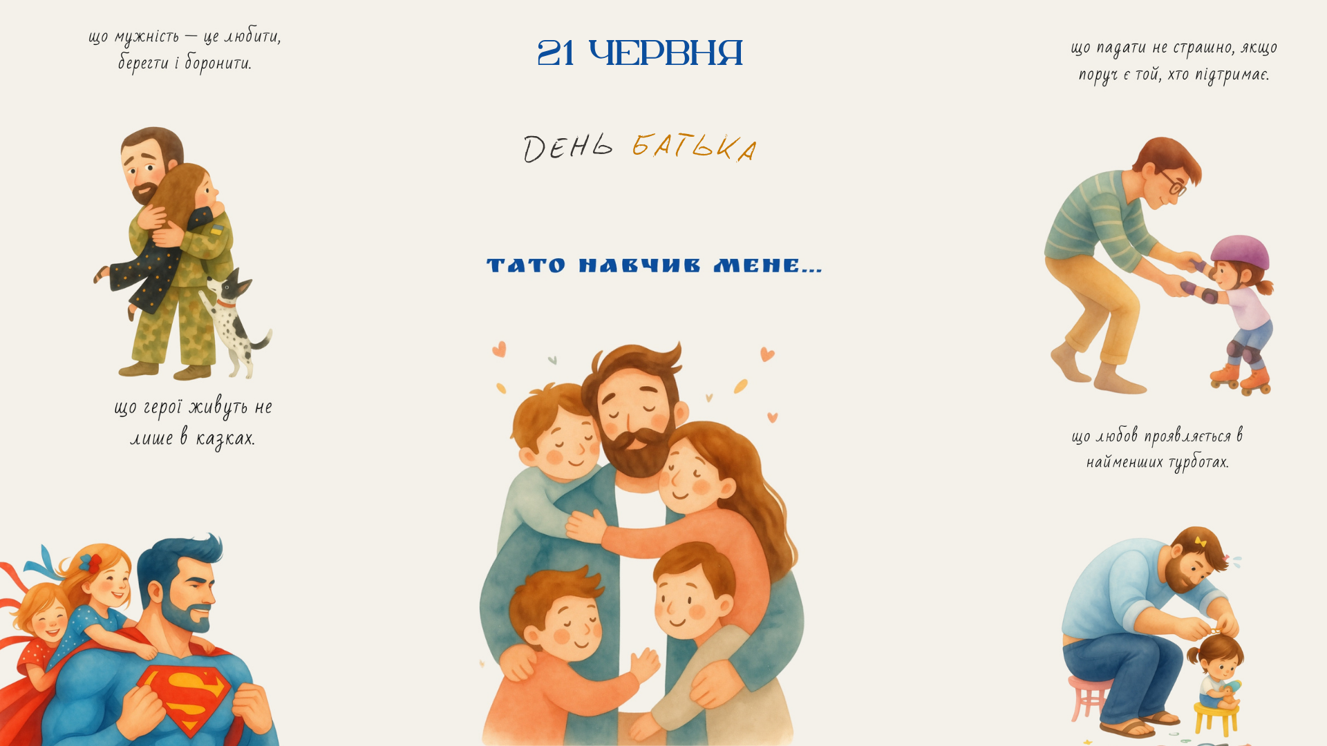 21 червня — День батька 💙💛