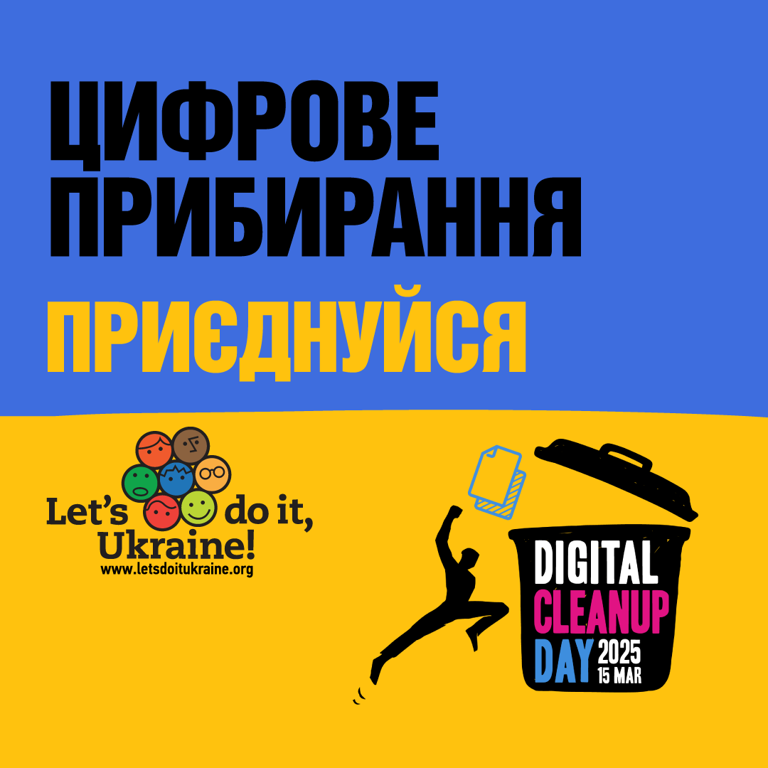 До Дня Землі в Україні триває кампанія «Цифрове прибирання»: очисти гаджети — зберегти планету може кожен!