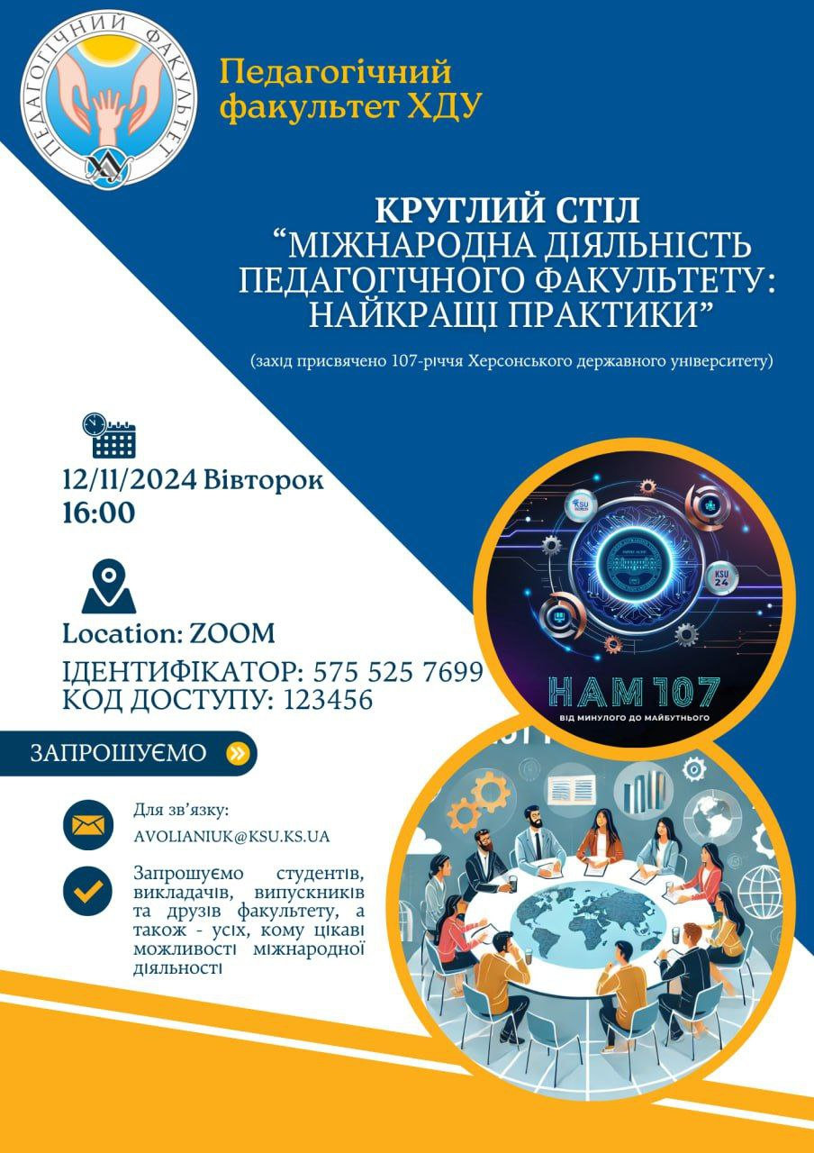 Круглий стіл на тему : "Міжнародна діяльність педагогічного факультету: найкращі практики"