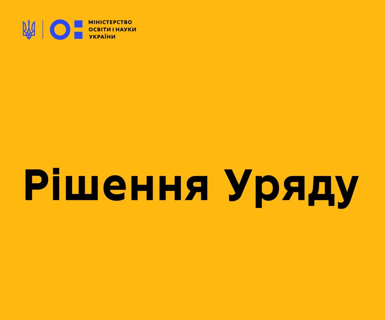УРЯД ПІДТРИМАВ РЕОРГАНІЗАЦІЮ ЗВО