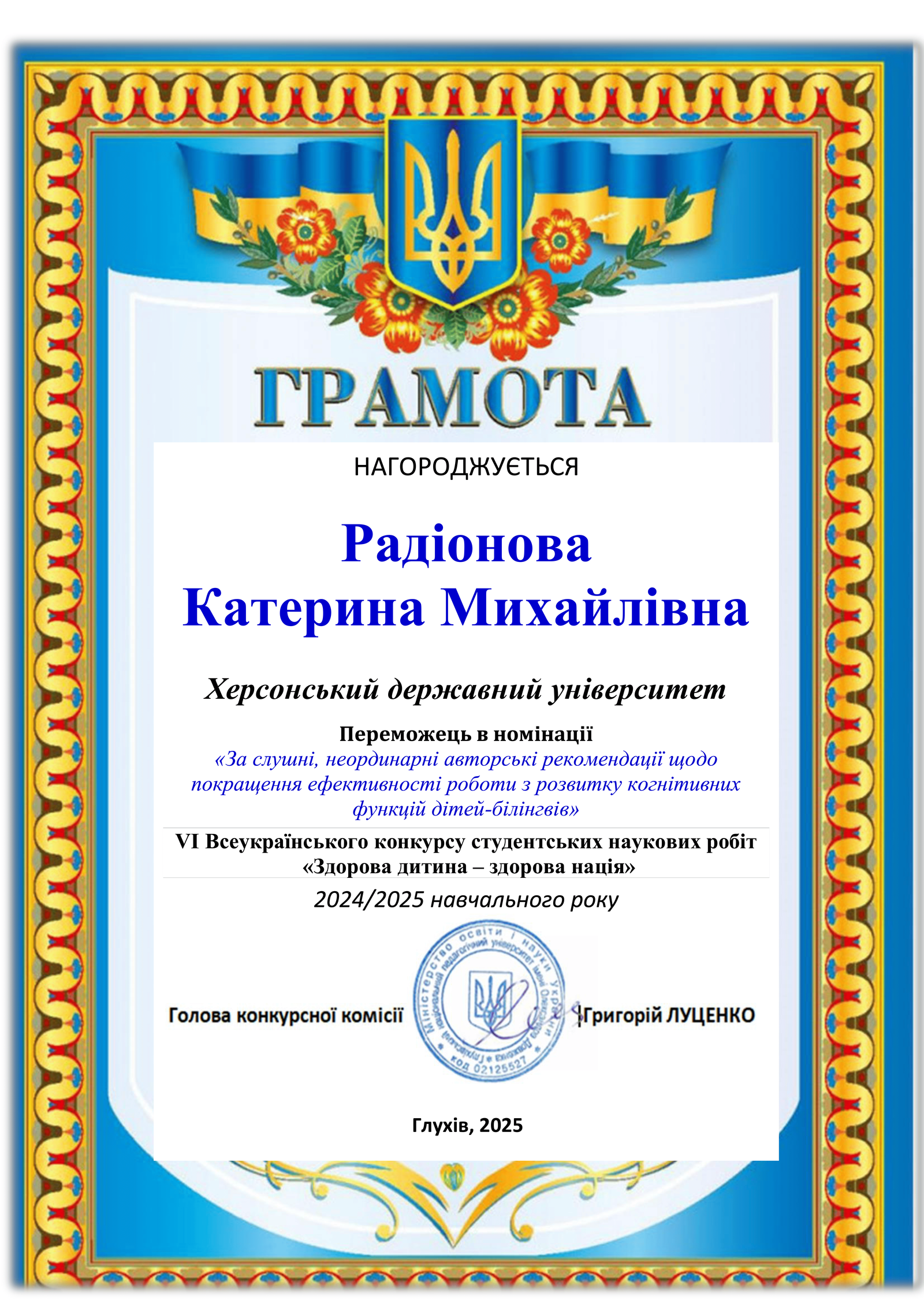 VI Всеукраїнський конкурс наукових робіт для студентської молоді «Здорова дитина — здорова нація»