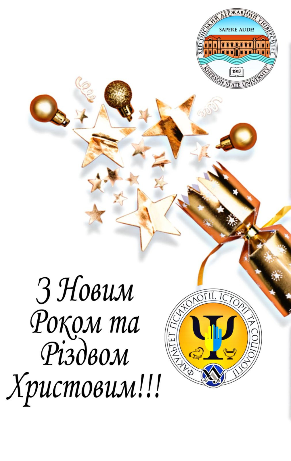 З Новим роком та Різдвом Христовим!