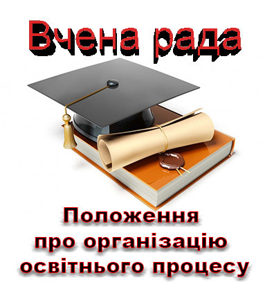 Положення про організацію освітнього процесу
