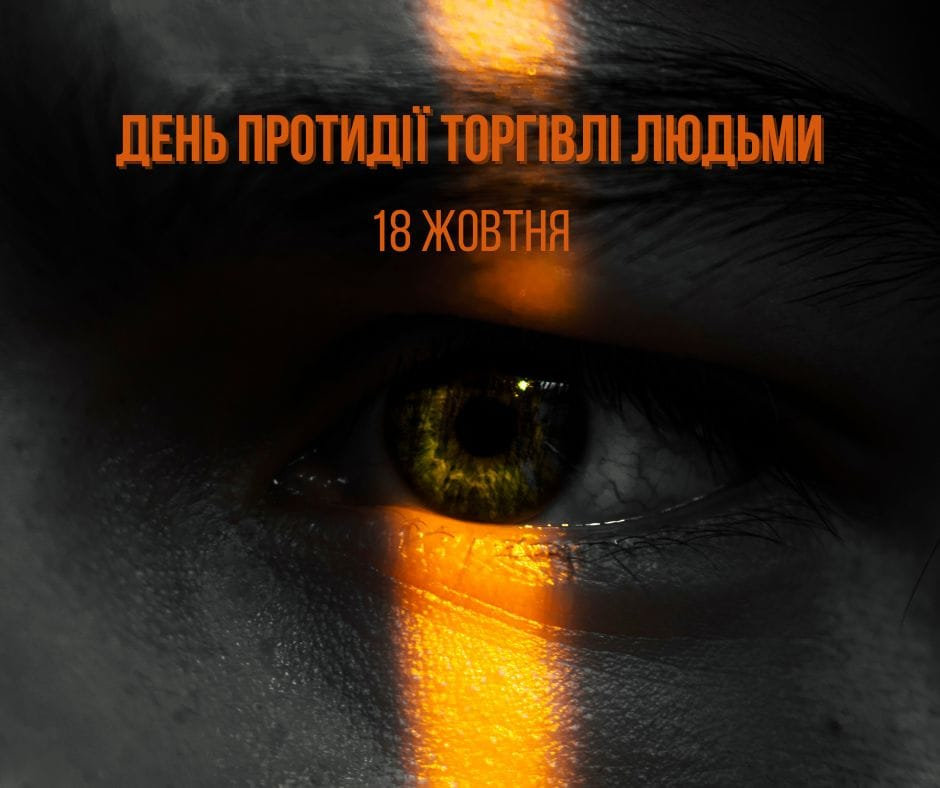 18 жовтня - День протидії торгівлі людьми