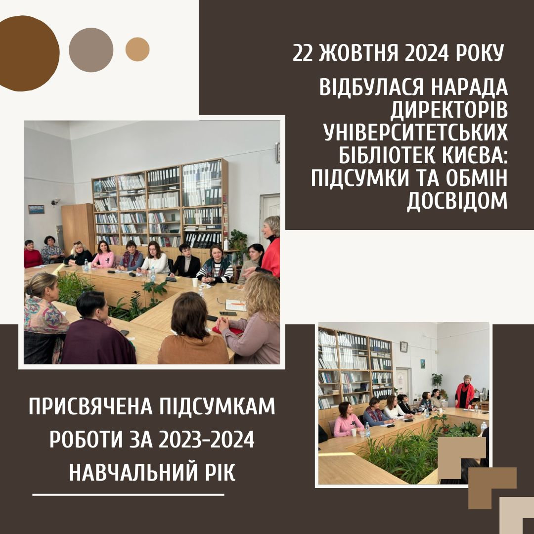 Нарада директорів університетських бібліотек Києва: підсумки та обмін досвідом