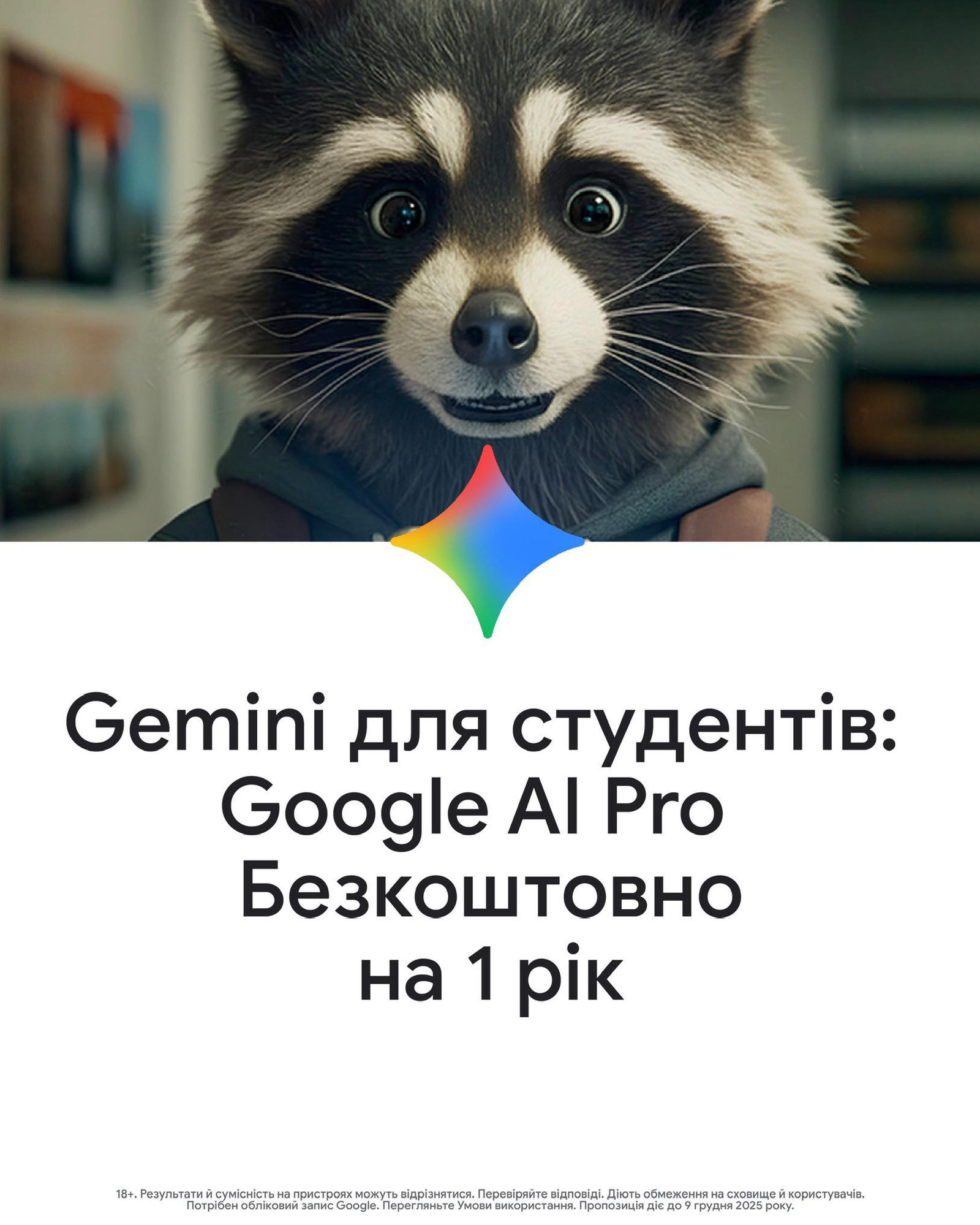 Лови можливість! Gemini та підписка Google AI Pro безкоштовно на 1 рік для студентів