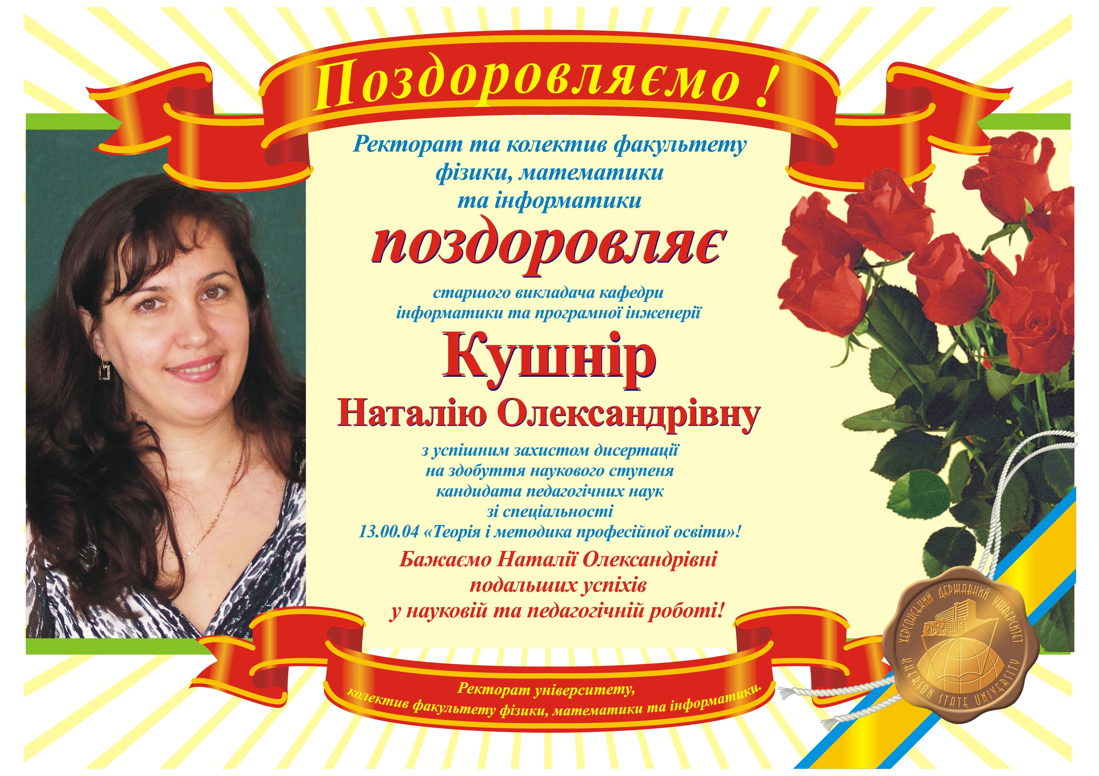 Вітаємо Кушнір Наталію Олександрівну з успішним захистом кандидатської дисертації! Колекти…