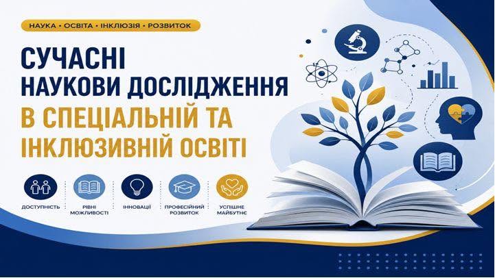 ІІ Студентська науково-практична конференція «Сучасні наукові дослідження в спеціальній та інклюзивній освіті»