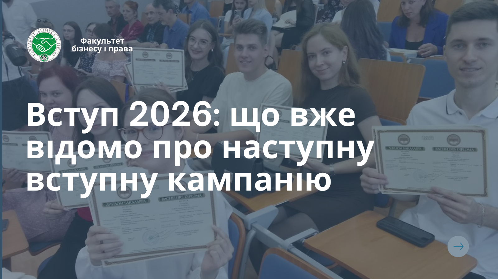 Вступ 2026: що вже відомо про наступну вступну кампанію