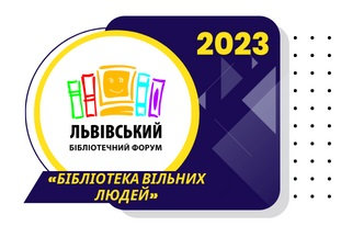 ХІІІ Львівського міжнародного бібліотечного форуму: "Бібліотека вільних людей"