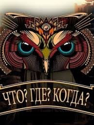 Второй полуфинал "Что? Где? Когда?"