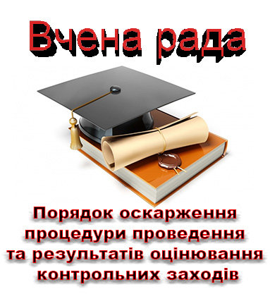 Порядок оскарження процедури проведення та результатів оцінювання контрольних заходів
