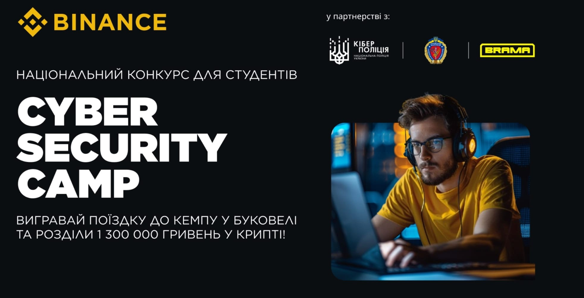 ЗАПРОШЕННЯ ДО УЧАСТІ У CYBER SECURITY CAMP