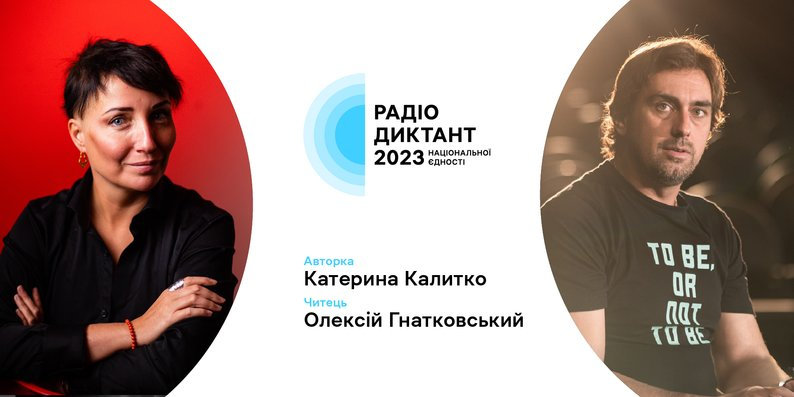 Радіодиктант національної єдності