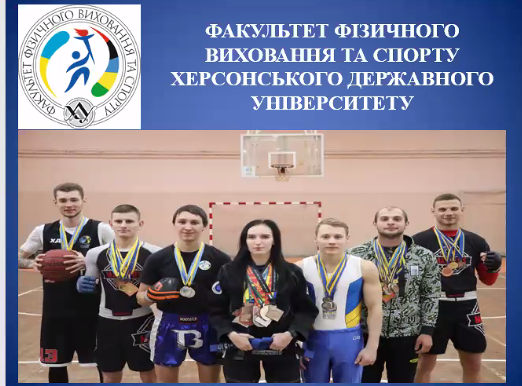 Вступайте на факультет фізичного виховання та спорту ХДУ — приєднуйтеся до спортивної еліти
