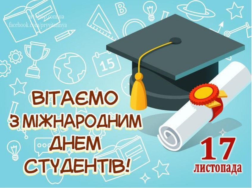 Дорогі наші творчі, неординарні, креативні та розумні студенти! Вітаємо вас з Міжнародним…