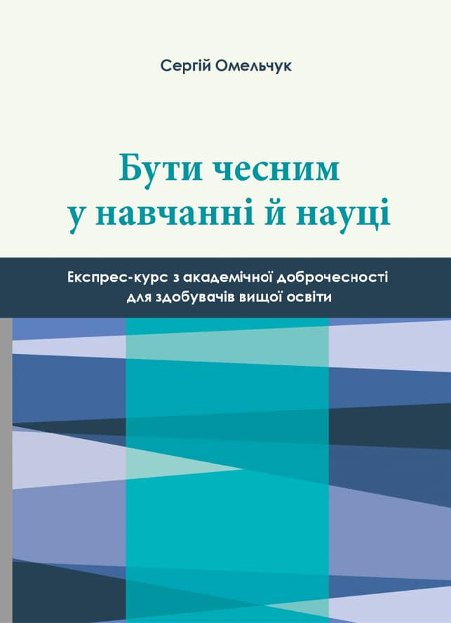 Перший проректор ХДУ видав посібник з академічної доброчесності
