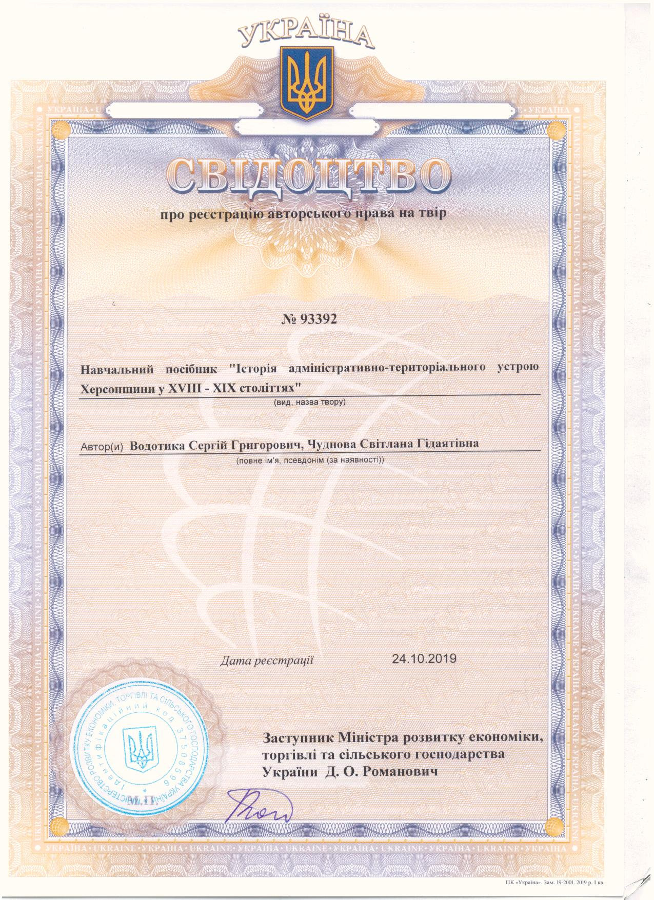 Вітаємо Водотика С.Г. та Чуднову С.Г. з отриманням свідоцтва про реєстрацію авторського пр…