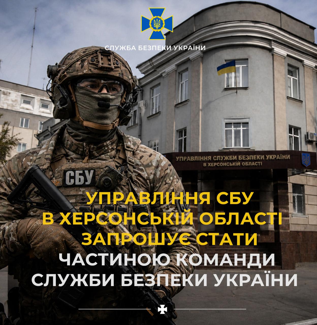 Управління СБУ в Херсонській області запрошує стати частиною команди Служби безпеки України