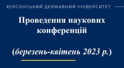 Весняний період у ХДУ буде насиченим на наукові заходи