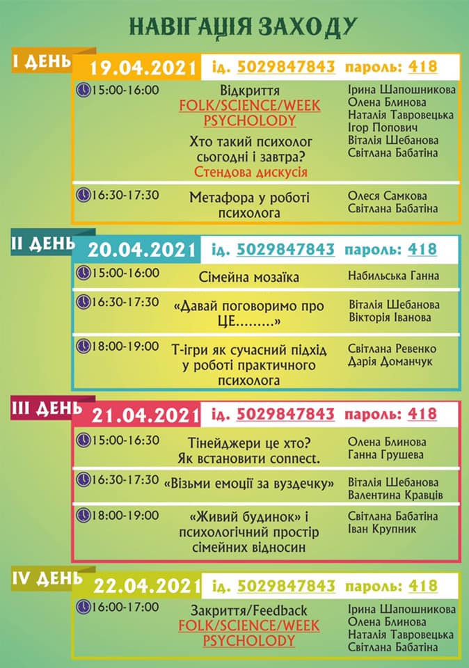 Кафедрою психології започатковано в межах святкування усеукраїнського дня психолога провед…