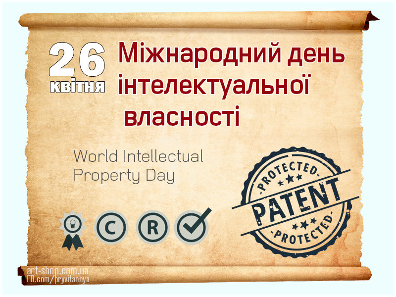 Шановні колеги! Вітаємо Вас з Міжнародним днем інтелектуальної власності! 26 квітня в Укра…