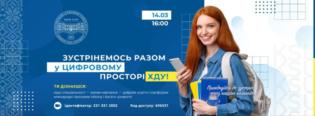 ХДУ запрошує випускників та їх батьків на онлайн-зустріч