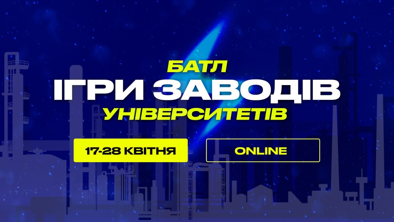 Студентів ХДУ запрошують взяти участь в освітньо-кар’єрному проєкті «Ігри Заводів: батл університетів»