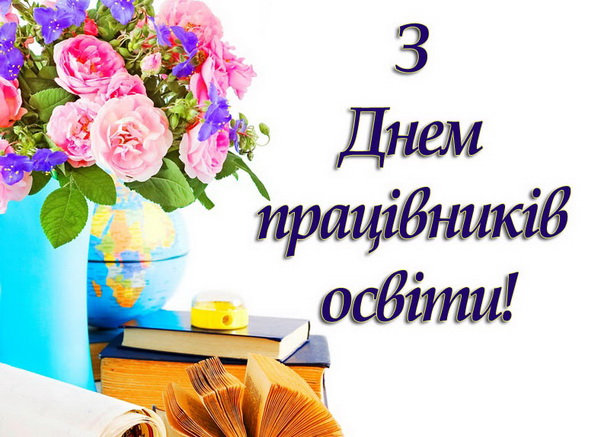 З Днем працівника освіти !!!