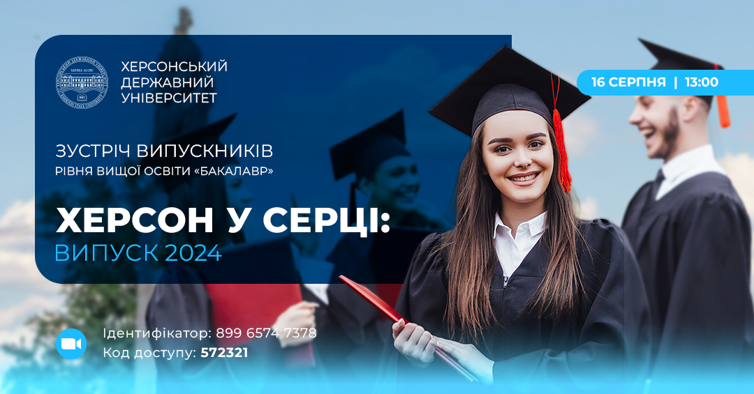 Херсон у серці: у ХДУ відбудеться урочисте вручення дипломів випускникам