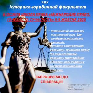 IІ Осіння школа права