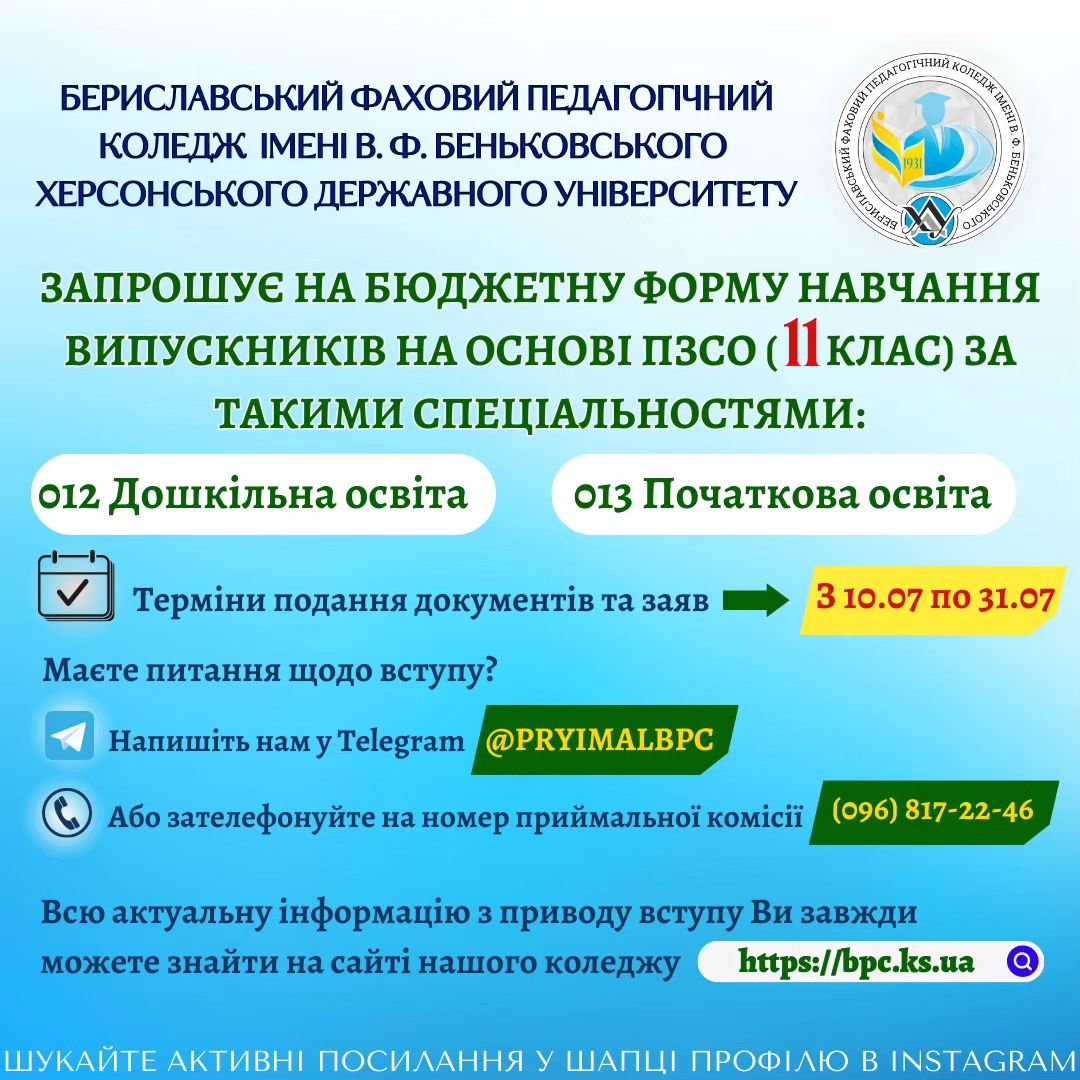 У Бериславському коледжі стартував прийом заяв для вступу на базі 11-ти класів