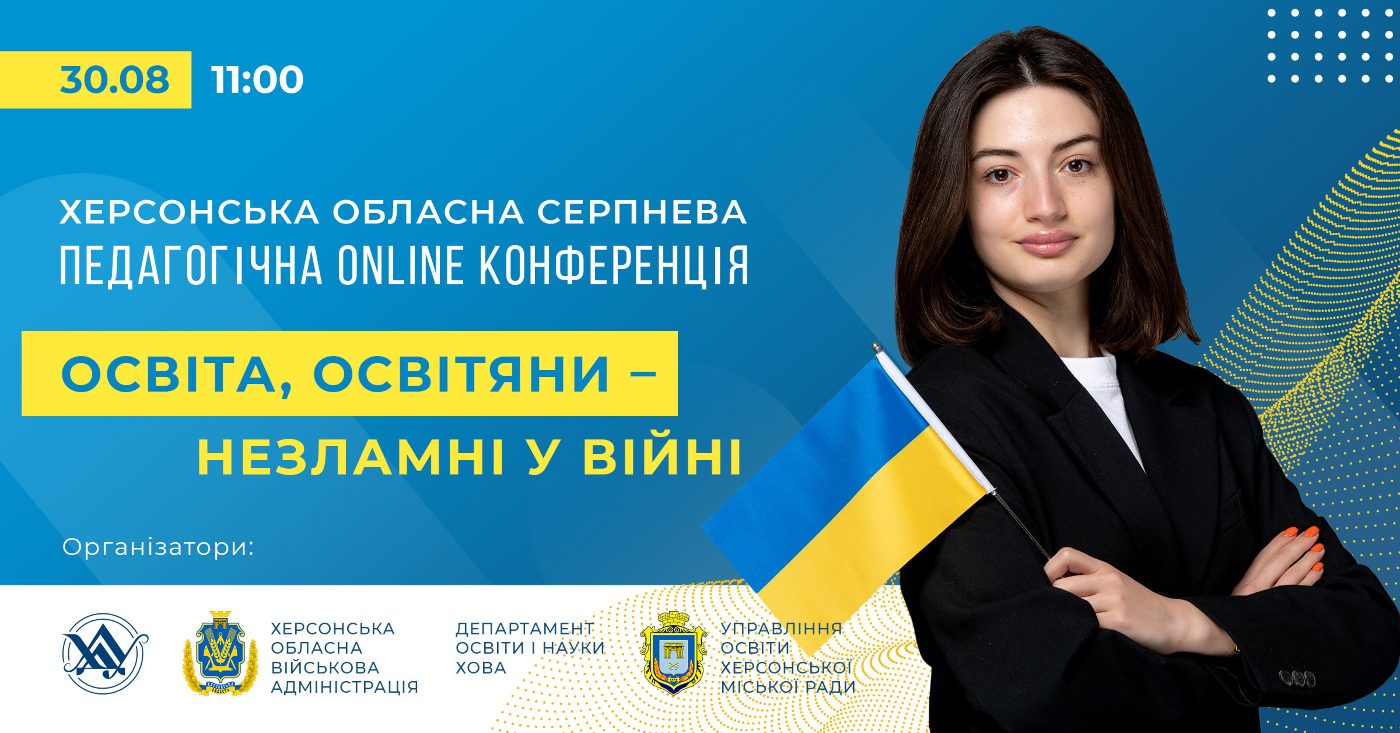 Відбудеться Онлайнова обласна серпнева конференція педагогічних працівників Херсонщини