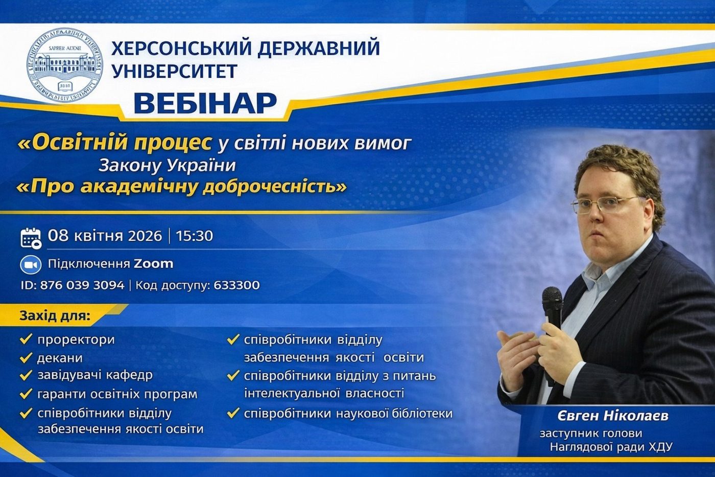 У ХДУ проведуть вебінар щодо нового закону про академічну доброчесність