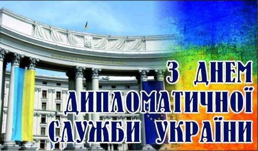 Сьогодні Україна святкує День працівників дипломатичної служби!