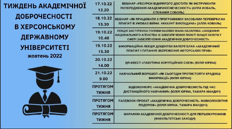 У Херсонському державному університеті стартує тиждень академічної доброчесності