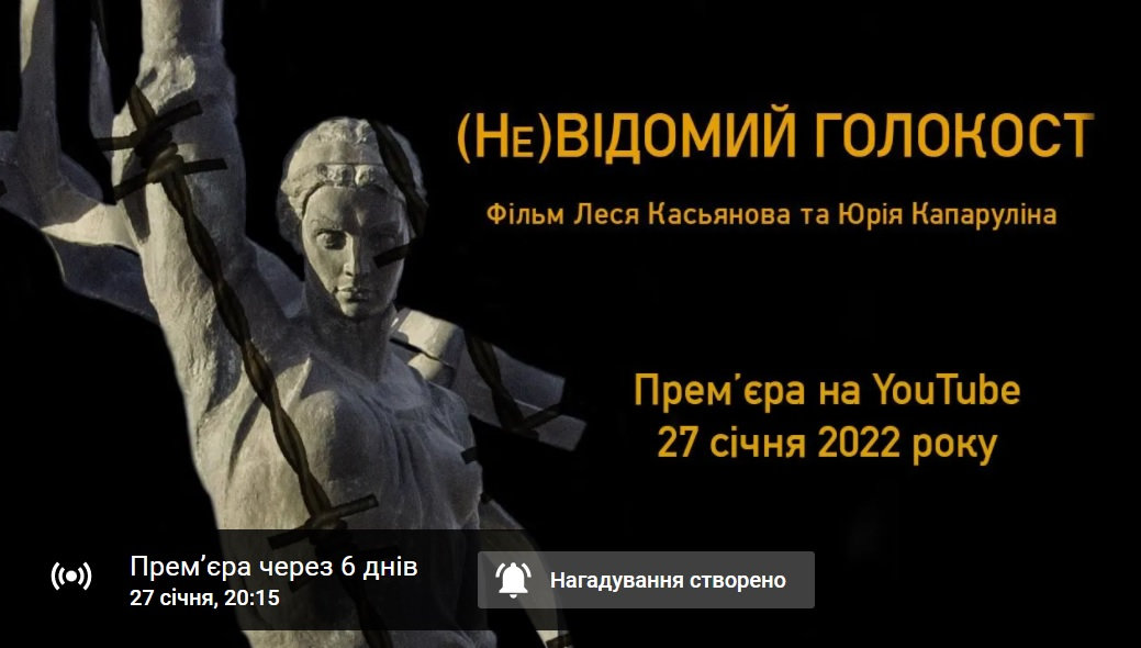 Запрощуємо долучитися до онлайн-перегляду документальної стрічки "(Не)Відомий Голокост: Хе…