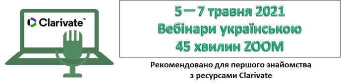 Шановні науковці, співробітники, студенти! До вашої уваги новини, щодо серії безкоштовних…