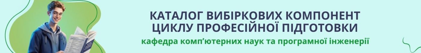 Каталог вибіркових компонент циклу професійної підготовки